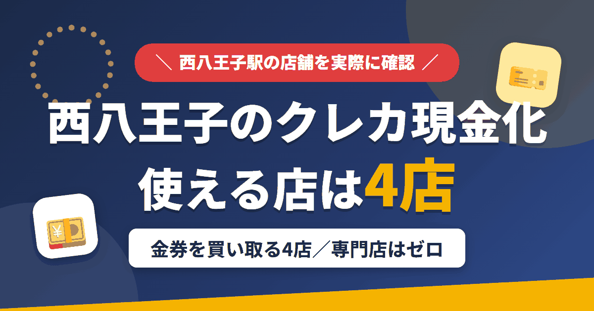 西八王子のクレジットカード現金化で使える店舗は金券を買い取る4店。来店型の現金化専門店は西八王子にないとまとめたアイキャッチ