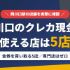 西川口のクレジットカード現金化で使える店舗は金券を買い取る5店。来店型の現金化専門店は西川口にないとまとめたアイキャッチ