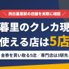 西日暮里のクレジットカード現金化で使える店舗は金券を買い取る5店。来店型の現金化専門店は西日暮里になく、近いのは3駅先の上野とまとめたアイキャッチ