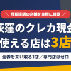 西荻窪のクレジットカード現金化で使える店舗は金券を買い取る3店。来店型の現金化専門店は西荻窪にないとまとめたアイキャッチ