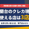 西鈴蘭台のクレジットカード現金化で使える店舗は金券を買い取る3店。来店型の現金化専門店は西鈴蘭台にないとまとめたアイキャッチ