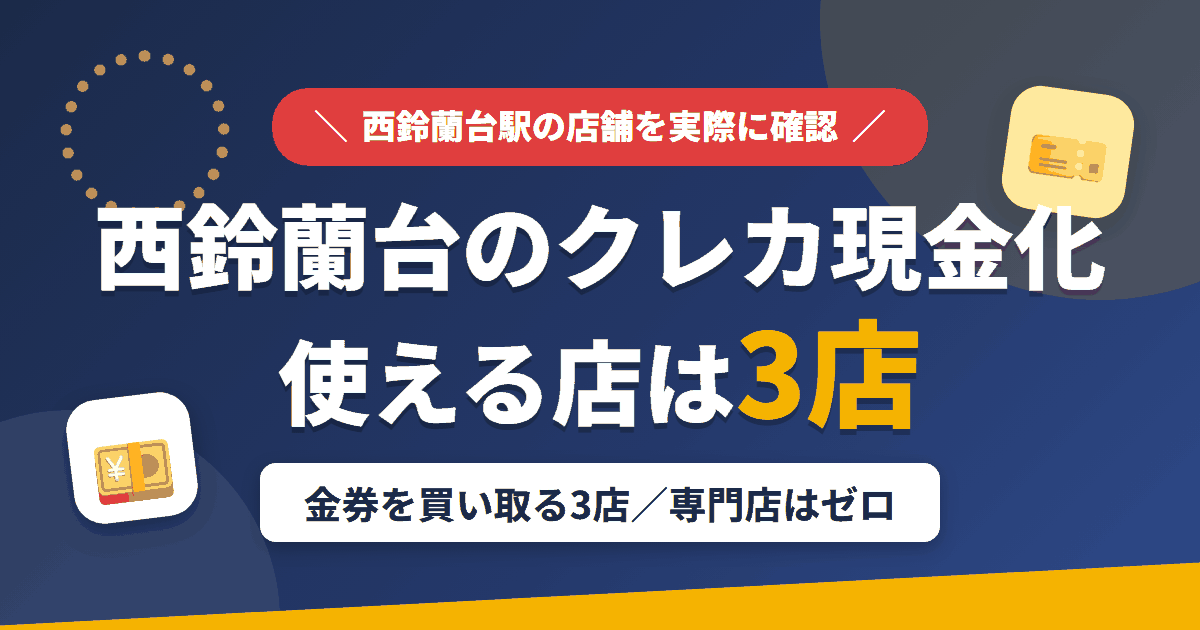 西鈴蘭台のクレジットカード現金化で使える店舗は金券を買い取る3店。来店型の現金化専門店は西鈴蘭台にないとまとめたアイキャッチ