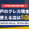 登戸のクレジットカード現金化で使える店舗は金券を買い取る5店。来店型の現金化専門店は登戸になく、近いのは小田急線の快速急行で2駅の町田とまとめたアイキャッチ