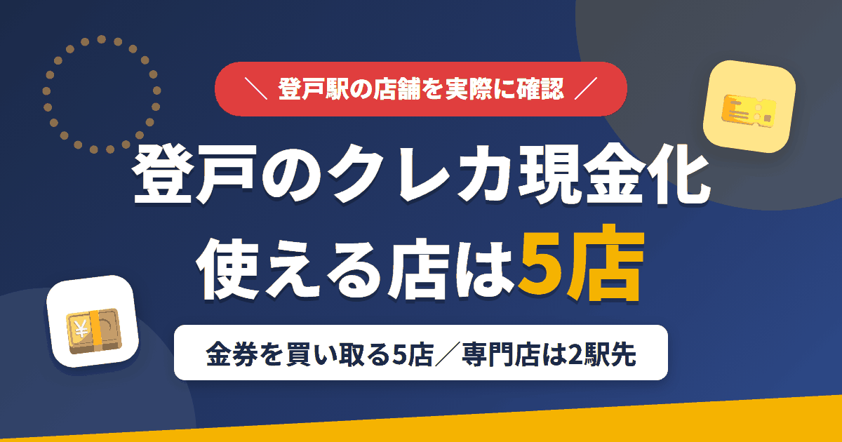 登戸のクレジットカード現金化で使える店舗は金券を買い取る5店。来店型の現金化専門店は登戸になく、近いのは小田急線の快速急行で2駅の町田とまとめたアイキャッチ