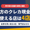 野方のクレジットカード現金化で使える店舗は金券を買い取る4店。来店型の現金化専門店は野方にないとまとめたアイキャッチ