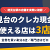 能見台のクレジットカード現金化で使える店舗は金券を買い取る3店。来店型の現金化専門店は能見台にないとまとめたアイキャッチ