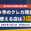 野々市のクレジットカード現金化で使える店舗は金券を買い取る3店。来店型の現金化専門店は野々市にないとまとめたアイキャッチ
