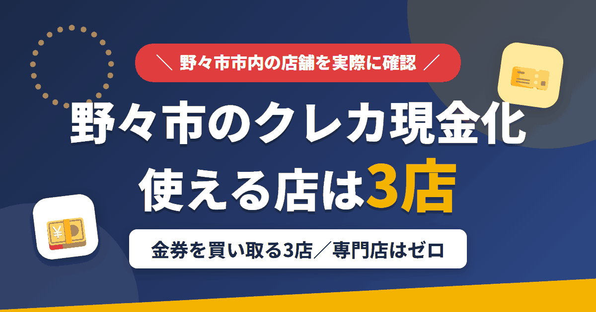 野々市のクレジットカード現金化で使える店舗は金券を買い取る3店。来店型の現金化専門店は野々市にないとまとめたアイキャッチ