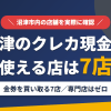 沼津のクレジットカード現金化で使える店舗は金券を買い取る7店。来店型の現金化専門店は沼津にないとまとめたアイキャッチ