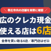 帯広のクレジットカード現金化で使える店舗は金券を買い取る6店。来店型の現金化専門店は帯広にないとまとめたアイキャッチ