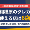 小田急相模原のクレジットカード現金化で使える店舗は金券を買い取る6店。来店型の現金化専門店は小田急相模原になく、近いのは小田急線で2駅の町田とまとめたアイキャッチ