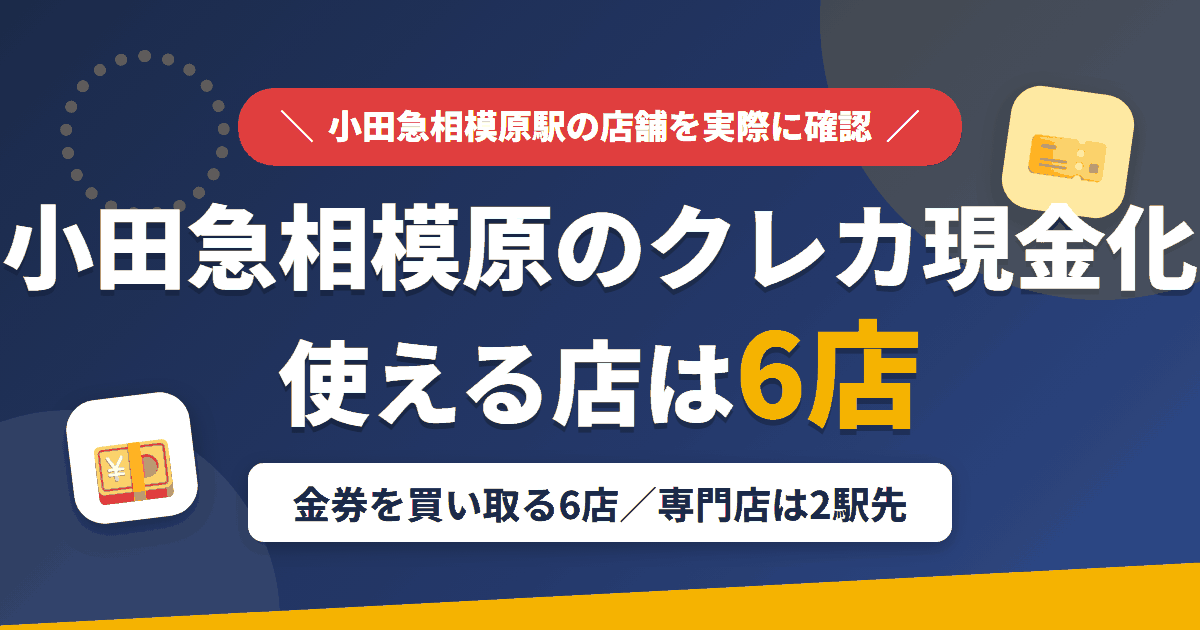 小田急相模原のクレジットカード現金化で使える店舗は金券を買い取る6店。来店型の現金化専門店は小田急相模原になく、近いのは小田急線で2駅の町田とまとめたアイキャッチ