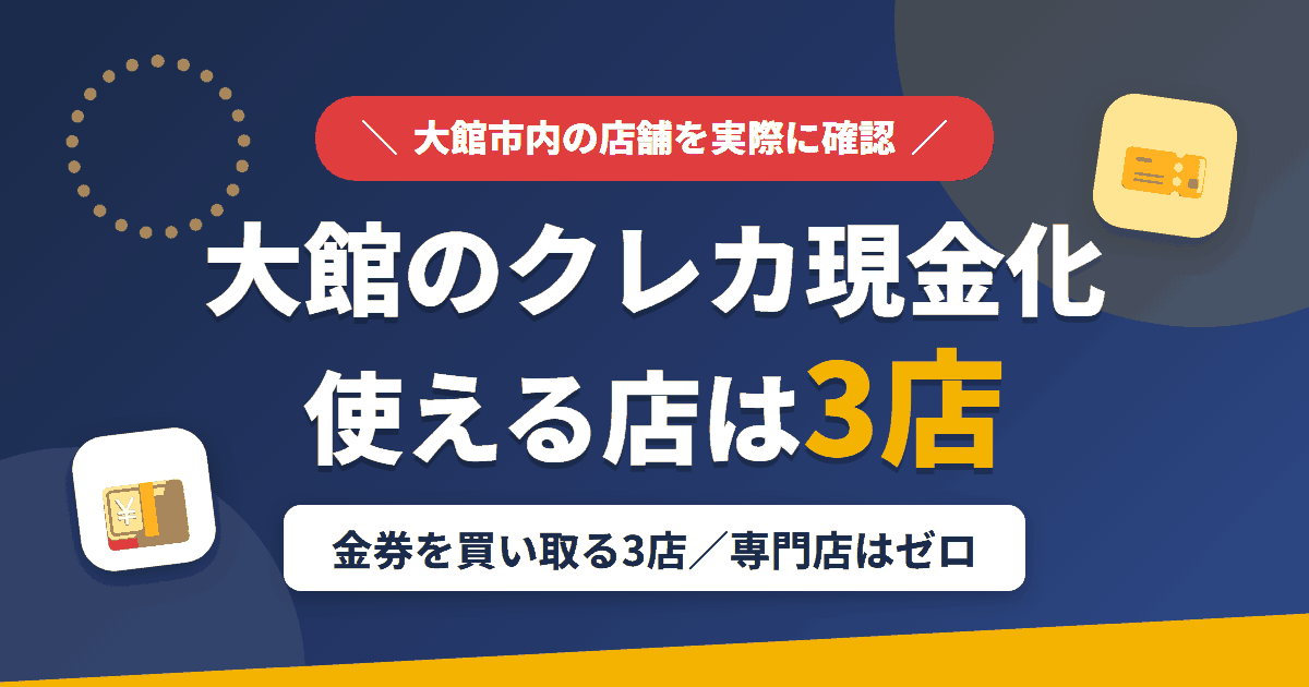 大館のクレジットカード現金化で使える店舗は金券を買い取る3店。来店型の現金化専門店は大館にないとまとめたアイキャッチ
