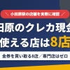 小田原のクレジットカード現金化で使える店舗は金券を買い取る8店。来店型の現金化専門店は小田原にないとまとめたアイキャッチ