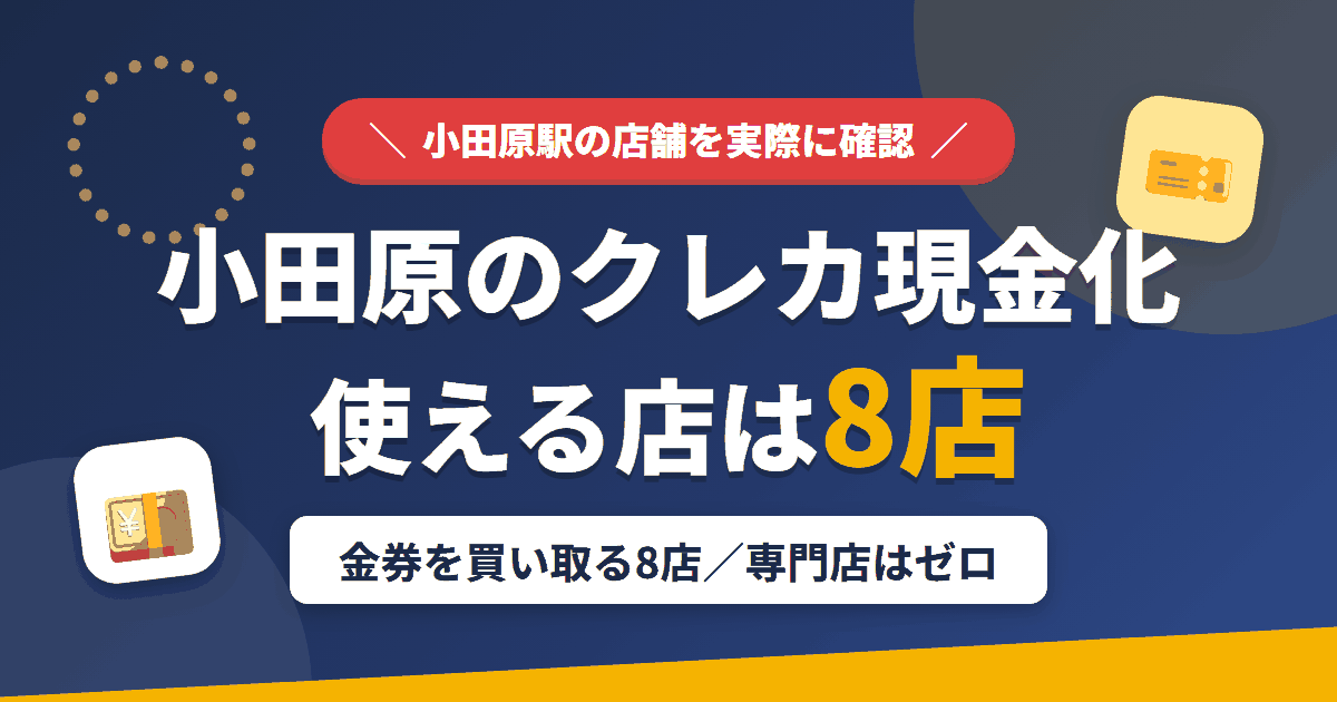 小田原のクレジットカード現金化で使える店舗は金券を買い取る8店。来店型の現金化専門店は小田原にないとまとめたアイキャッチ