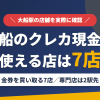 大船のクレジットカード現金化で使える店舗は金券を買い取る7店。来店型の現金化専門店は大船になく、近いのはJR東海道線で2駅の横浜とまとめたアイキャッチ