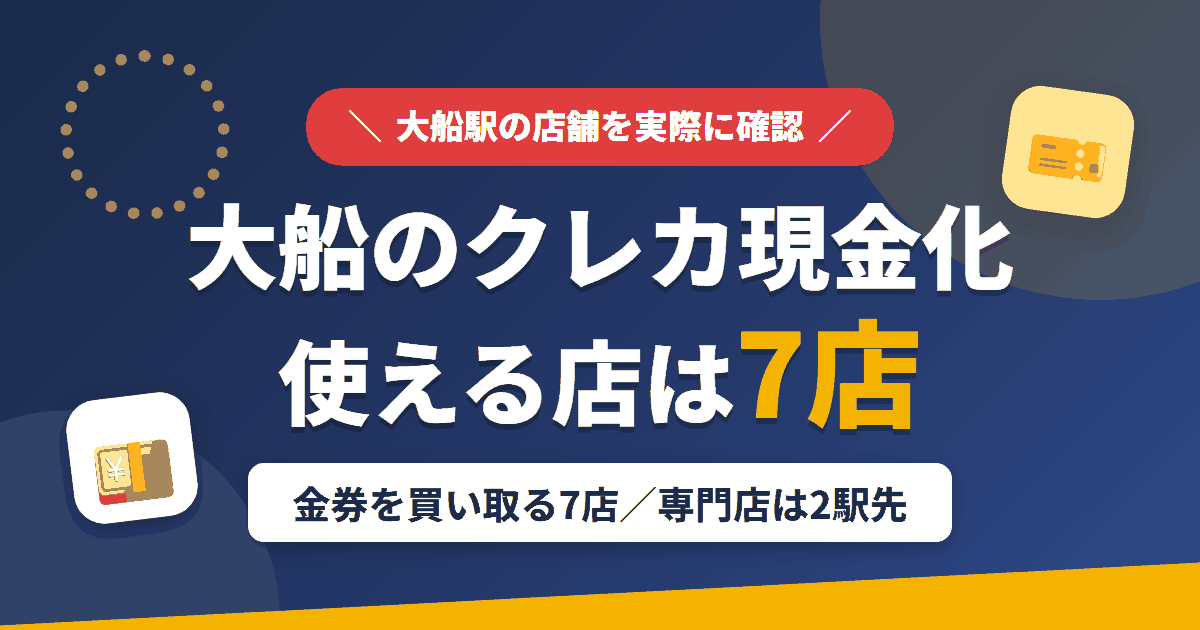 大船のクレジットカード現金化で使える店舗は金券を買い取る7店。来店型の現金化専門店は大船になく、近いのはJR東海道線で2駅の横浜とまとめたアイキャッチ