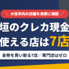大垣のクレジットカード現金化で使える店舗は金券を買い取る7店。来店型の現金化専門店は大垣にないとまとめたアイキャッチ