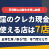 荻窪のクレジットカード現金化で使える店舗は金券を買い取る7店。来店型の現金化専門店は荻窪にないとまとめたアイキャッチ