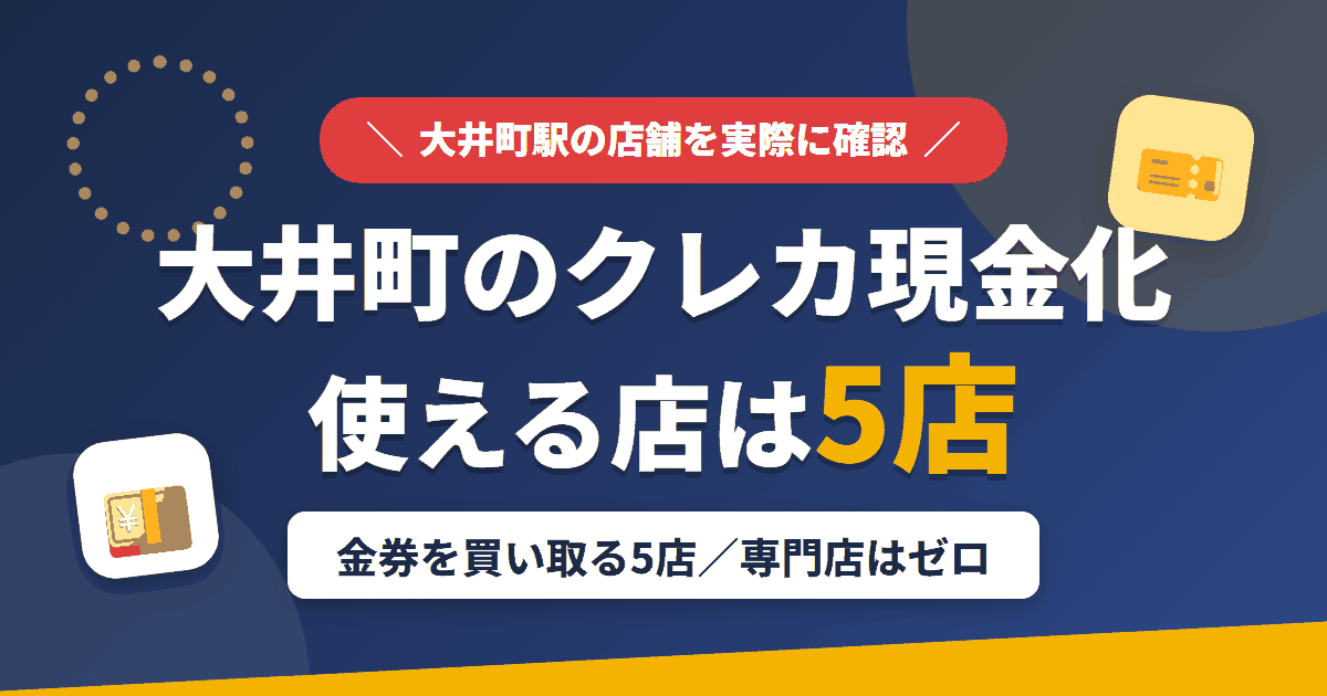 大井町のクレジットカード現金化で使える店舗は金券を買い取る5店。来店型の現金化専門店は大井町にないとまとめたアイキャッチ