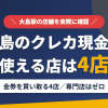 大島のクレジットカード現金化で使える店舗は金券を買い取る4店。来店型の現金化専門店は大島にないとまとめたアイキャッチ