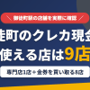 御徒町のクレジットカード現金化で使える店舗は、現金化専門店の新和チケット 上野店と金券を買い取る8店の計9店とまとめたアイキャッチ