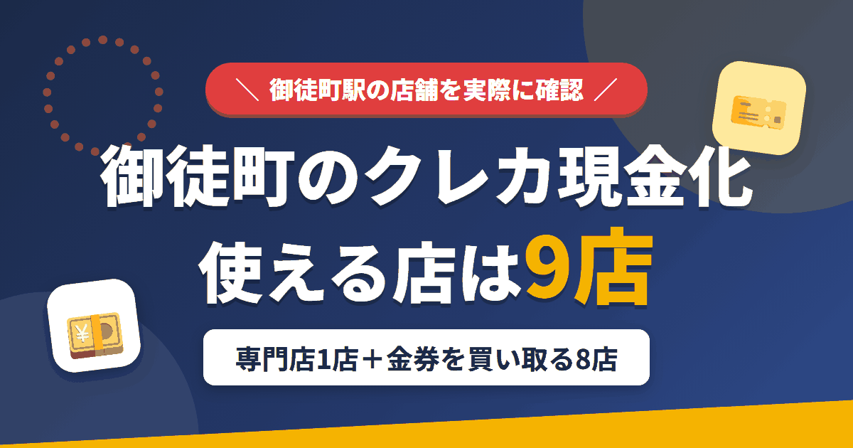 御徒町のクレジットカード現金化で使える店舗は、現金化専門店の新和チケット 上野店と金券を買い取る8店の計9店とまとめたアイキャッチ