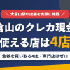 大倉山のクレジットカード現金化で使える店舗は金券を買い取る4店。来店型の現金化専門店は大倉山にないとまとめたアイキャッチ