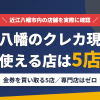 近江八幡のクレジットカード現金化で使える店舗は金券を買い取る5店。来店型の現金化専門店は近江八幡にないとまとめたアイキャッチ