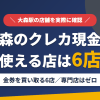 大森のクレジットカード現金化で使える店舗は金券を買い取る6店。来店型の現金化専門店は大森にないとまとめたアイキャッチ