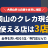 大岡山のクレジットカード現金化で使える店舗は金券を買い取る3店。来店型の現金化専門店は大岡山にないとまとめたアイキャッチ