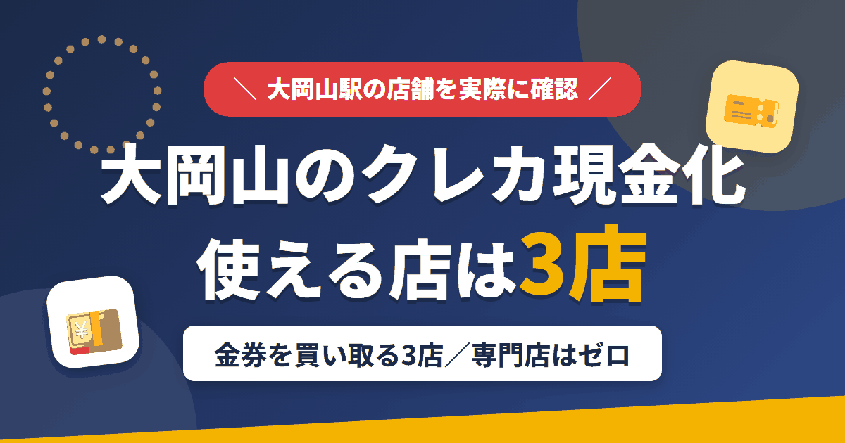 大岡山のクレジットカード現金化で使える店舗は金券を買い取る3店。来店型の現金化専門店は大岡山にないとまとめたアイキャッチ