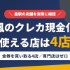鳳のクレジットカード現金化で使える店舗は金券を買い取る4店。来店型の現金化専門店は鳳にないとまとめたアイキャッチ