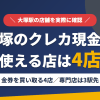 大塚のクレジットカード現金化で使える店舗は金券を買い取る4店。来店型の現金化専門店は大塚になく、近いのは3駅先の高田馬場とまとめたアイキャッチ