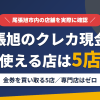 尾張旭のクレジットカード現金化で使える店舗は金券を買い取る5店。来店型の現金化専門店は尾張旭にないとまとめたアイキャッチ