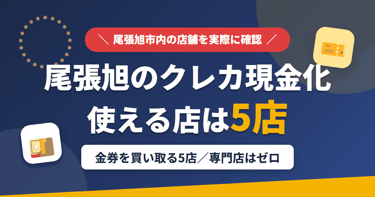 尾張旭のクレジットカード現金化で使える店舗は金券を買い取る5店。来店型の現金化専門店は尾張旭にないとまとめたアイキャッチ
