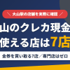 大山のクレジットカード現金化で使える店舗は金券を買い取る7店。来店型の現金化専門店は大山にないとまとめたアイキャッチ