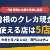 大曽根のクレジットカード現金化で使える店舗は金券を買い取る5店。来店型の現金化専門店は大曽根にないとまとめたアイキャッチ