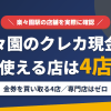 楽々園のクレジットカード現金化で使える店舗は金券を買い取る4店。来店型の現金化専門店は楽々園にないとまとめたアイキャッチ
