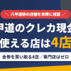 六甲道のクレジットカード現金化で使える店舗は金券を買い取る4店。来店型の現金化専門店は六甲道にないとまとめたアイキャッチ