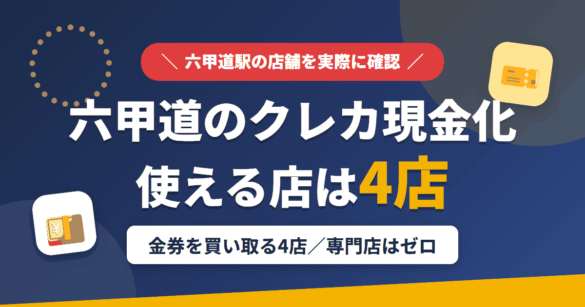 六甲道のクレジットカード現金化で使える店舗は金券を買い取る4店。来店型の現金化専門店は六甲道にないとまとめたアイキャッチ