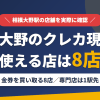 相模大野のクレジットカード現金化で使える店舗は金券を買い取る8店。来店型の現金化専門店は相模大野になく、近いのは小田急線で1駅の町田とまとめたアイキャッチ