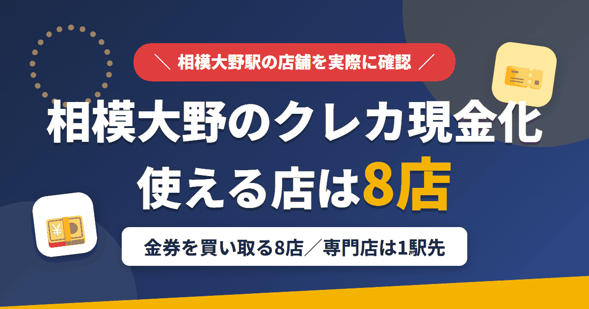 相模大野のクレジットカード現金化で使える店舗は金券を買い取る8店。来店型の現金化専門店は相模大野になく、近いのは小田急線で1駅の町田とまとめたアイキャッチ