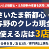 さいたま新都心・北与野のクレジットカード現金化で使える店舗は金券を買い取る3店。来店型の現金化専門店はさいたま新都心・北与野になく、近いのはJR京浜東北線で1駅の大宮とまとめたアイキャッチ