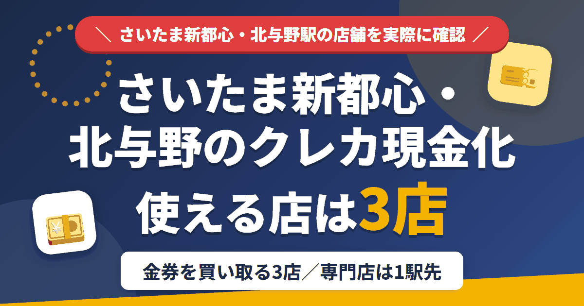 さいたま新都心・北与野のクレジットカード現金化で使える店舗は金券を買い取る3店。来店型の現金化専門店はさいたま新都心・北与野になく、近いのはJR京浜東北線で1駅の大宮とまとめたアイキャッチ