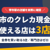堺市のクレジットカード現金化で使える店舗は金券を買い取る3店。来店型の現金化専門店は堺市にないとまとめたアイキャッチ
