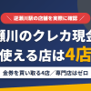 逆瀬川のクレジットカード現金化で使える店舗は金券を買い取る4店。来店型の現金化専門店は逆瀬川にないとまとめたアイキャッチ