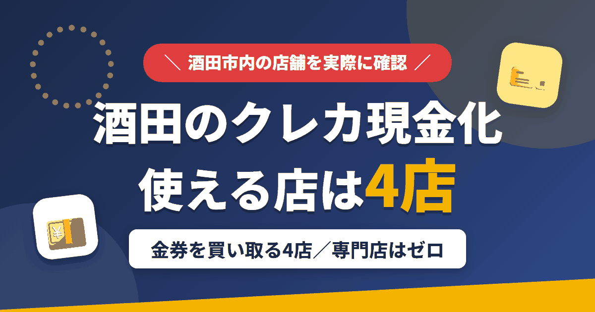 酒田のクレジットカード現金化で使える店舗は金券を買い取る4店。来店型の現金化専門店は酒田にないとまとめたアイキャッチ