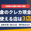佐倉のクレジットカード現金化で使える店舗は金券を買い取る3店。来店型の現金化専門店は佐倉にないとまとめたアイキャッチ