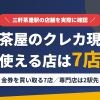 三軒茶屋のクレジットカード現金化で使える店舗は金券を買い取る7店。来店型の現金化専門店は三軒茶屋になく、近いのは東急田園都市線の急行で2駅の溝の口とまとめたアイキャッチ